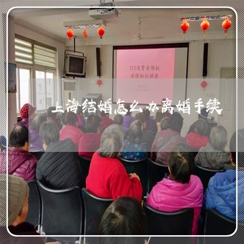 上海结婚怎么办离婚手续/2023041227160