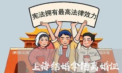 上海结婚拿错离婚证/2023032592837