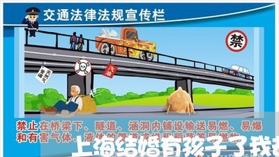 上海结婚有孩子了我却想离婚/2023032351404