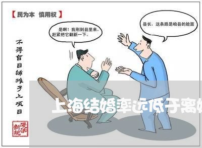 上海结婚率远低于离婚率/2023021737050 上海结婚率远低于离婚率/2023021737050