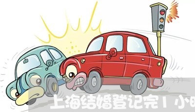 上海结婚登记完1小时就离婚/2023032330371