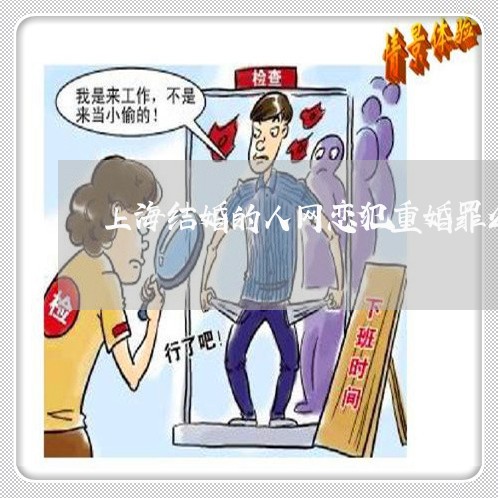 上海结婚的人网恋犯重婚罪么/2023032350504