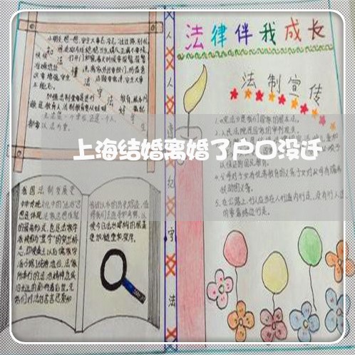 上海结婚离婚了户口没迁/2023021704948