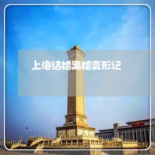 上海结婚离婚变形记/2023032562705