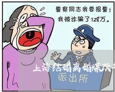 上海结婚离婚煤改气/2023032594028