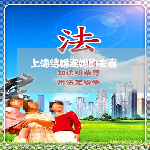 上海结婚离婚的夫妻/2023032504759