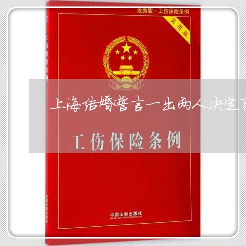 上海结婚誓言一出两人决定离婚/2023042079475