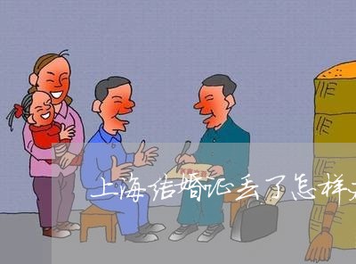 上海结婚证丢了怎样办理离婚证/2023042030561