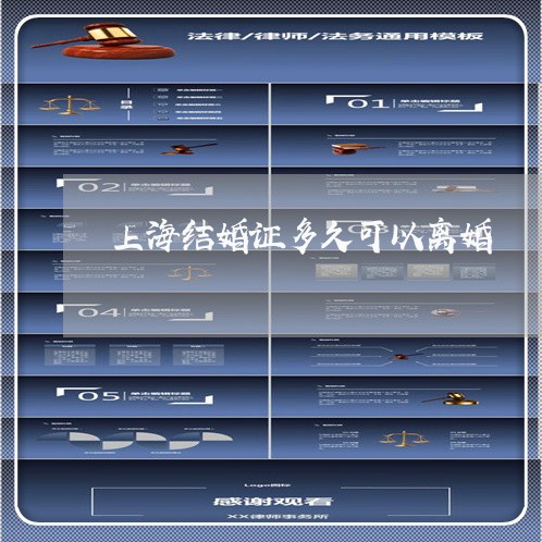 上海结婚证多久可以离婚/2023021761360