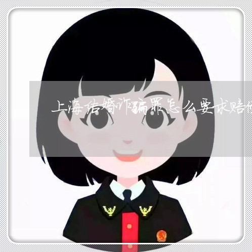 上海结婚诈骗罪怎么要求赔偿/2023032357370