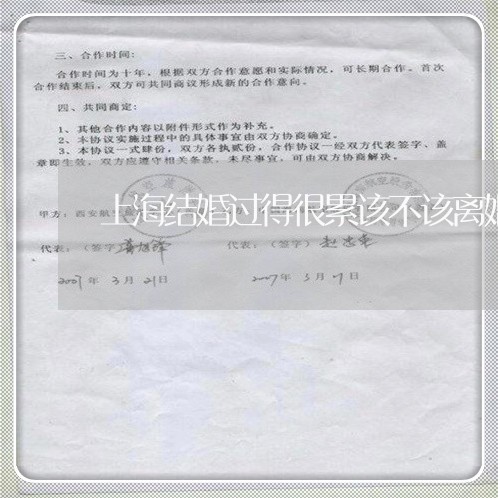 上海结婚过得很累该不该离婚/2023032383583
