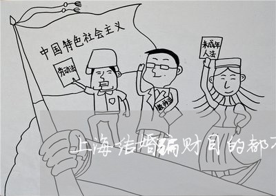 上海结婚骗财目的都有诈骗罪/2023032373715