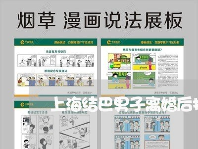 上海结巴男子离婚后找到真爱/2023032373504