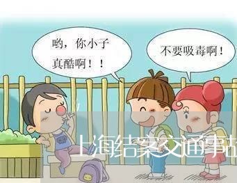 上海结案交通事故要什么材料/2023032340494