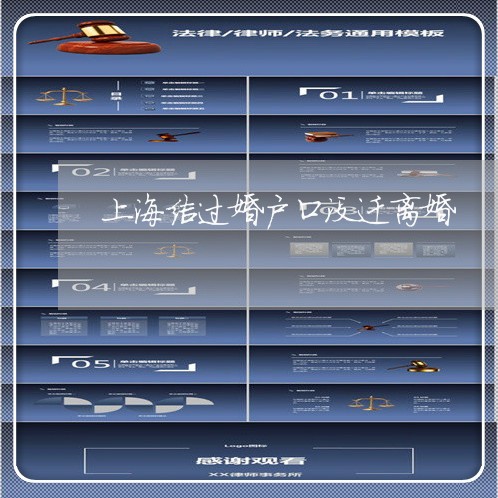 上海结过婚户口没迁离婚/2023021763717 上海结过婚户口没迁离婚/2023021763717