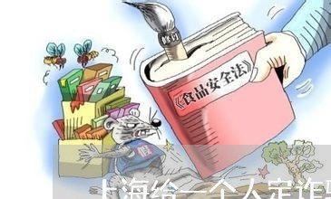 上海给一个人定诈骗罪需要什么/2023042092935