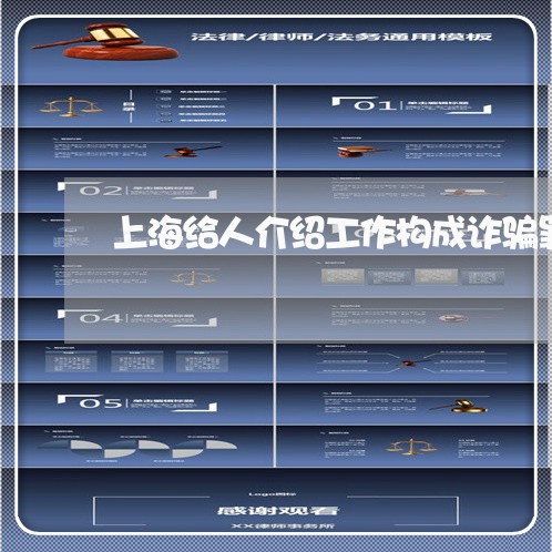 上海给人介绍工作构成诈骗罪/2023032315838