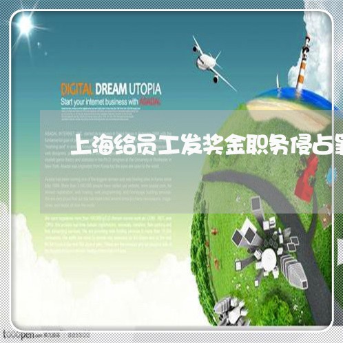 上海给员工发奖金职务侵占罪/2023032362603 上海给员工发奖金职务侵占罪/2023032362603