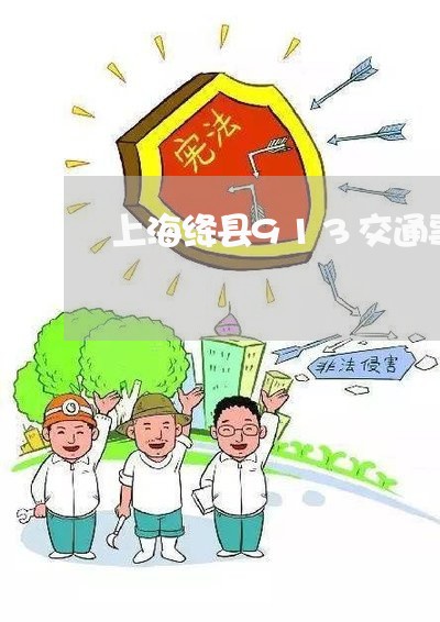 上海绛县913交通事故/2023021713860