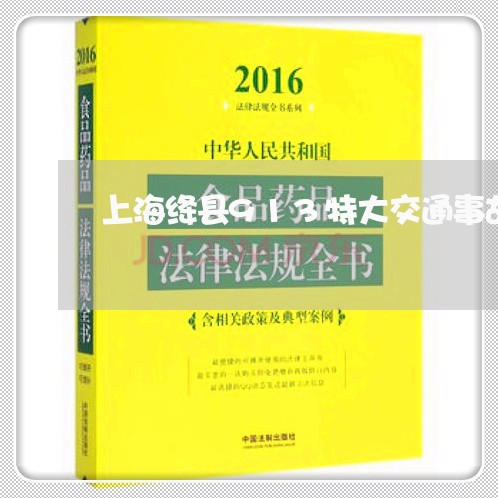 上海绛县913特大交通事故/2023032373938