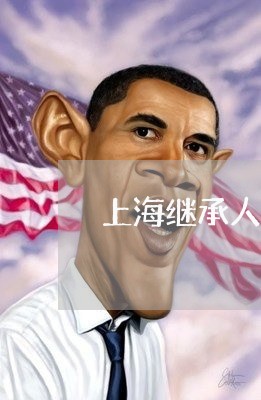 上海继承人债权债务/2023032550684