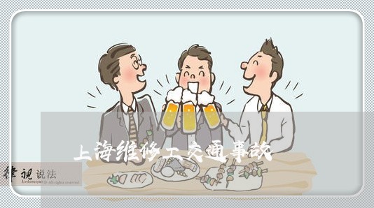 上海维修工交通事故/2023032544815 上海维修工交通事故/2023032544815