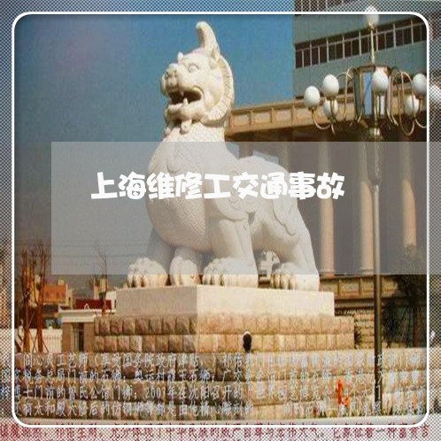 上海维修工交通事故/2023032550691 上海维修工交通事故/2023032550691