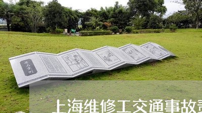上海维修工交通事故责任划分/2023032303713 上海维修工交通事故责任划分/2023032303713