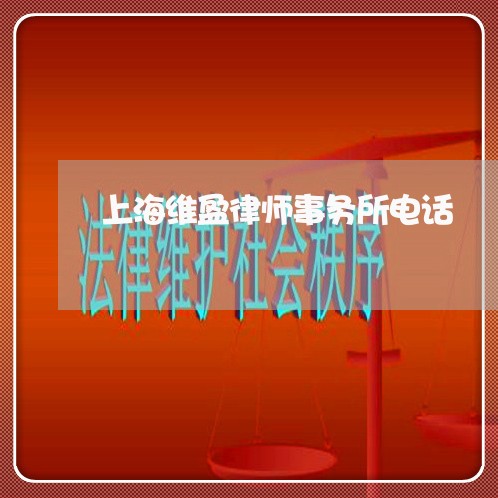 上海维盈律师事务所电话/2023041230470