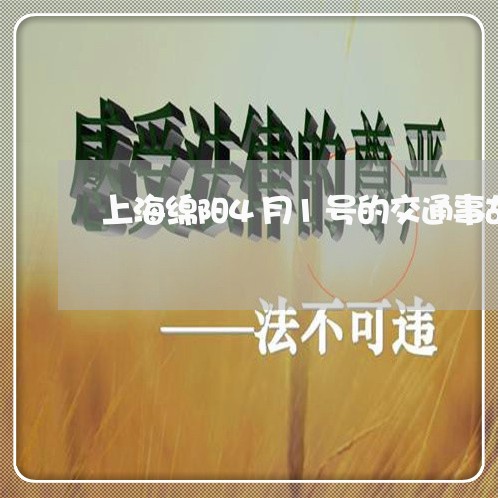 上海绵阳4月1号的交通事故/2023032327947