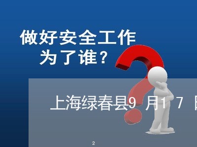 上海绿春县9月17日交通事故/2023042014141