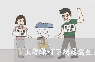 上海绿灯下超速发生交通事故/2023032329390 上海绿灯下超速发生交通事故/2023032329390