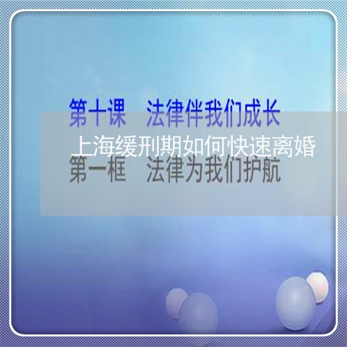 上海缓刑期如何快速离婚/2023041225038