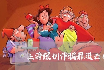 上海缓刑诈骗罪进去要多少年/2023032317148 上海缓刑诈骗罪进去要多少年/2023032317148