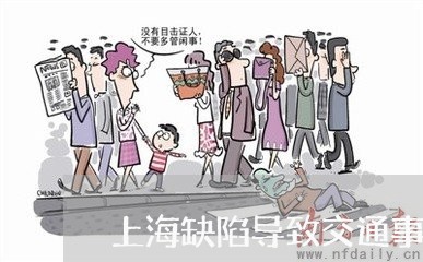 上海缺陷导致交通事故谁负责/2023032315139 上海缺陷导致交通事故谁负责/2023032315139