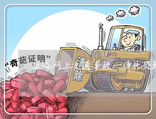 上海网上交通事故一体化处理/2023032360462 上海网上交通事故一体化处理/2023032360462