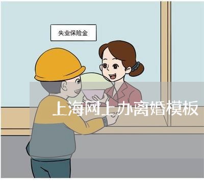 上海网上办离婚模板/2023032502948