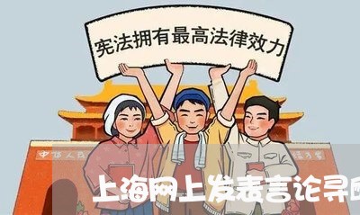 上海网上发表言论寻衅滋事罪/2023032383847 上海网上发表言论寻衅滋事罪/2023032383847