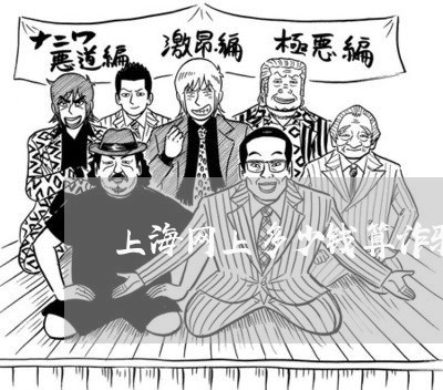 上海网上多少钱算诈骗罪/2023021748171 上海网上多少钱算诈骗罪/2023021748171