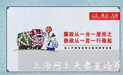 上海网上夫妻重婚罪/2023032513017