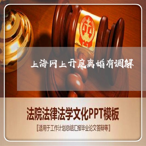 上海网上开庭离婚有调解/2023021767268 上海网上开庭离婚有调解/2023021767268