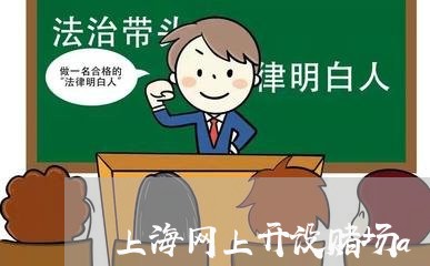 上海网上开设赌场app/2023021706057 上海网上开设赌场app/2023021706057