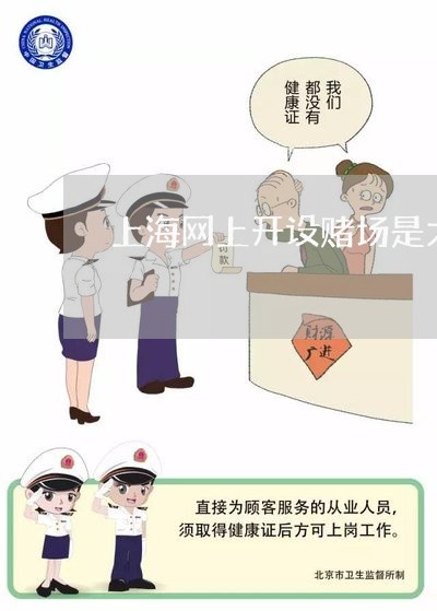 上海网上开设赌场是大案子吗/2023032310827 上海网上开设赌场是大案子吗/2023032310827
