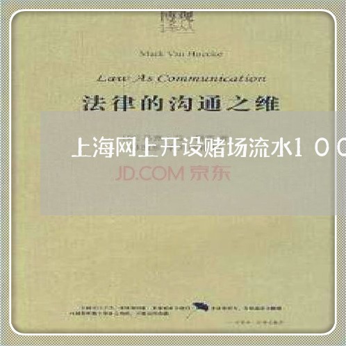 上海网上开设赌场流水100万/2023042022816