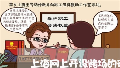 上海网上开设赌场的行为/2023021748132