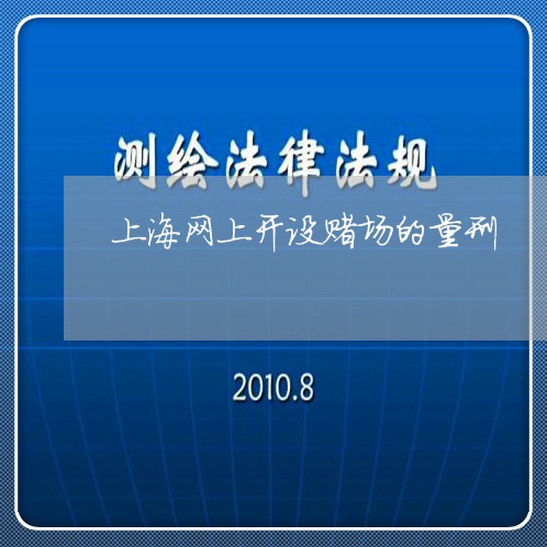 上海网上开设赌场的量刑/2023041249673