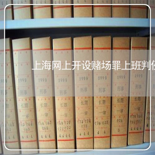 上海网上开设赌场罪上班判例/2023032393694 上海网上开设赌场罪上班判例/2023032393694
