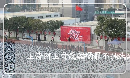 上海网上开设赌场罪不抽头渔利/2023042092793