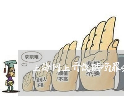 上海网上开设赌场罪会见笔录/2023032371815