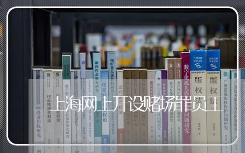 上海网上开设赌场罪员工/2023021716148 上海网上开设赌场罪员工/2023021716148